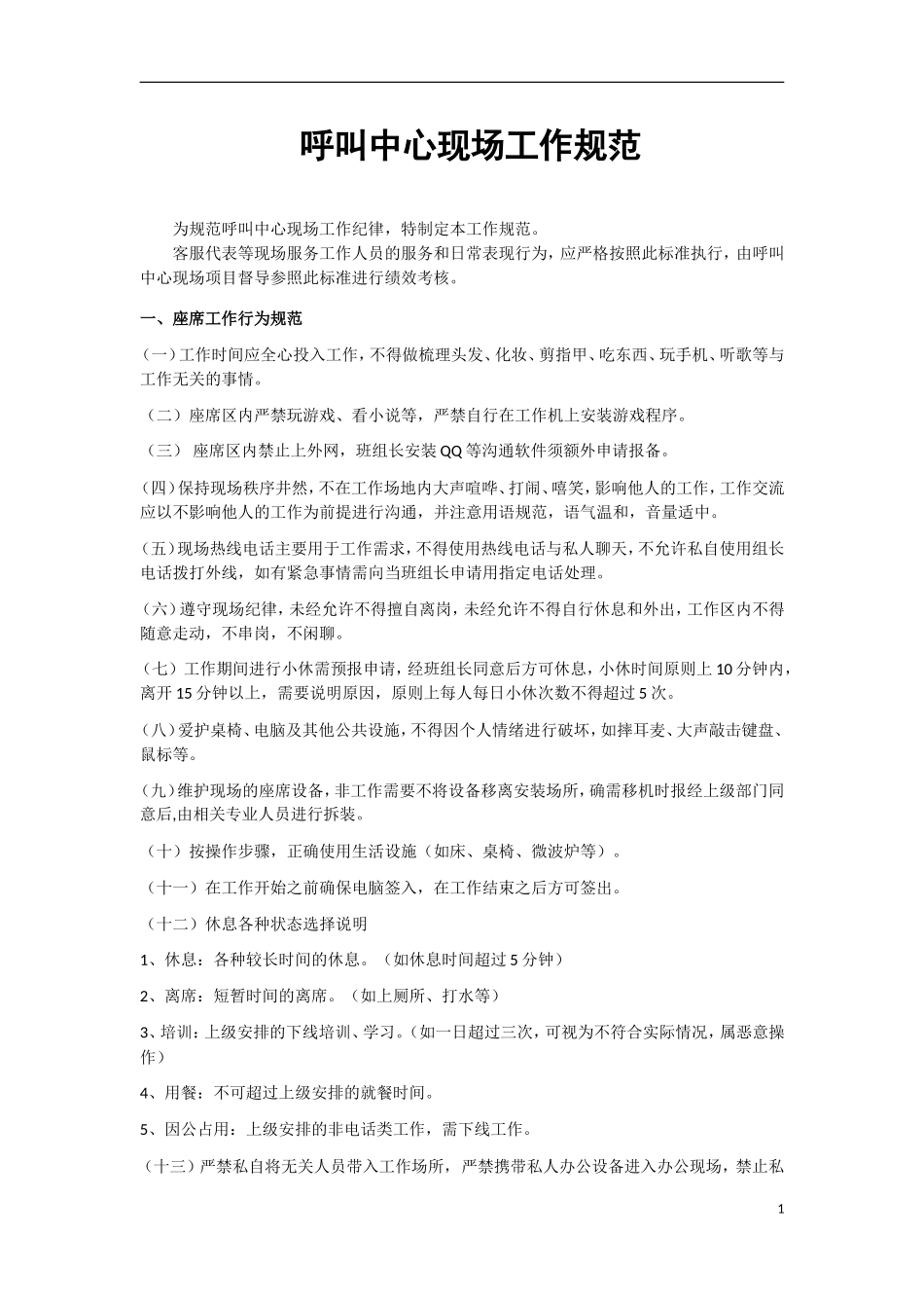 呼叫中心现场工作规范_第1页