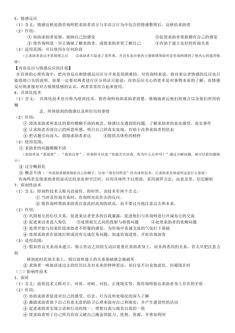 咨询心理学——咨询技术_第3页