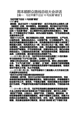 周本顺群众路线总结大会讲话