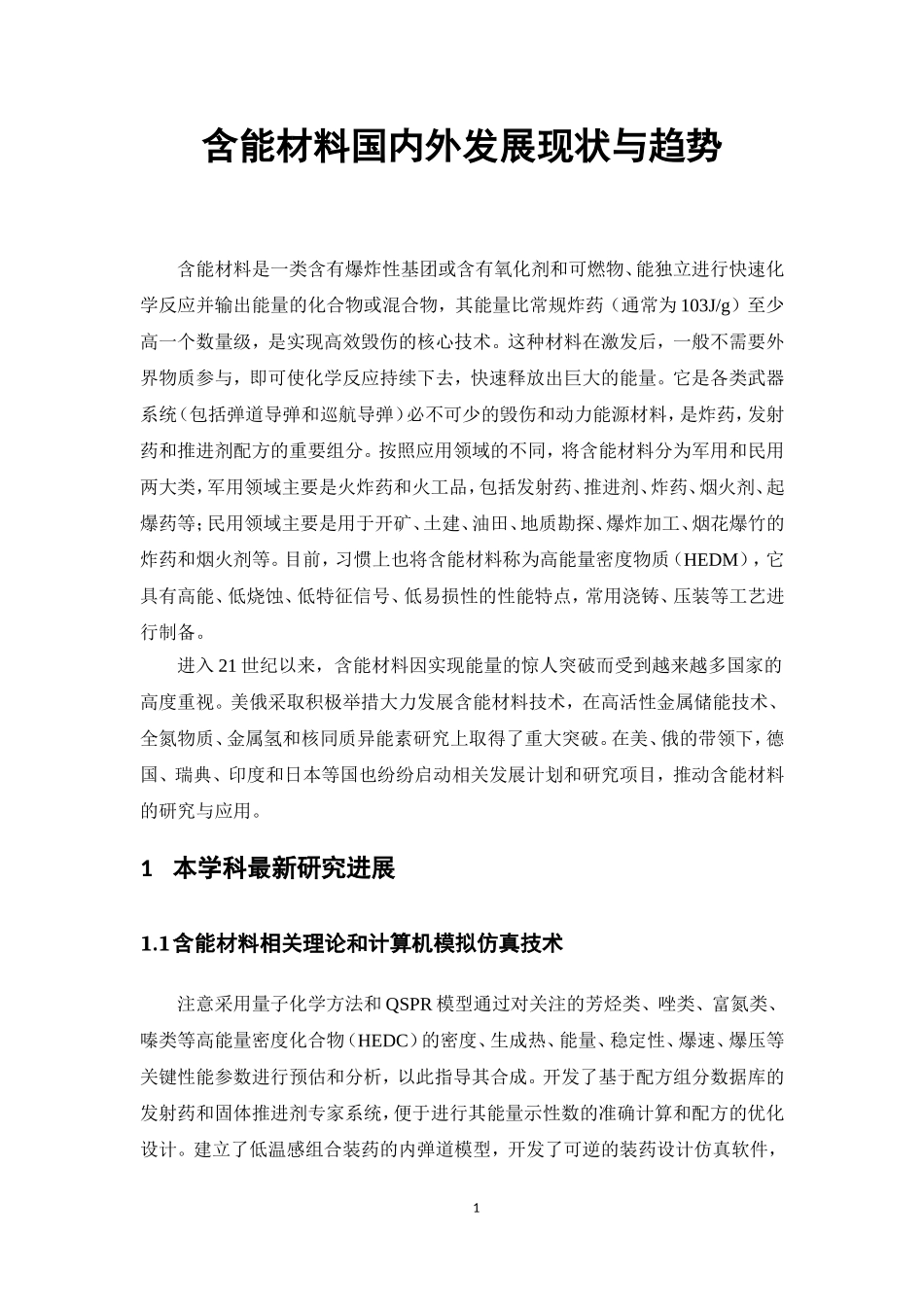 含能材料情况调研_第1页