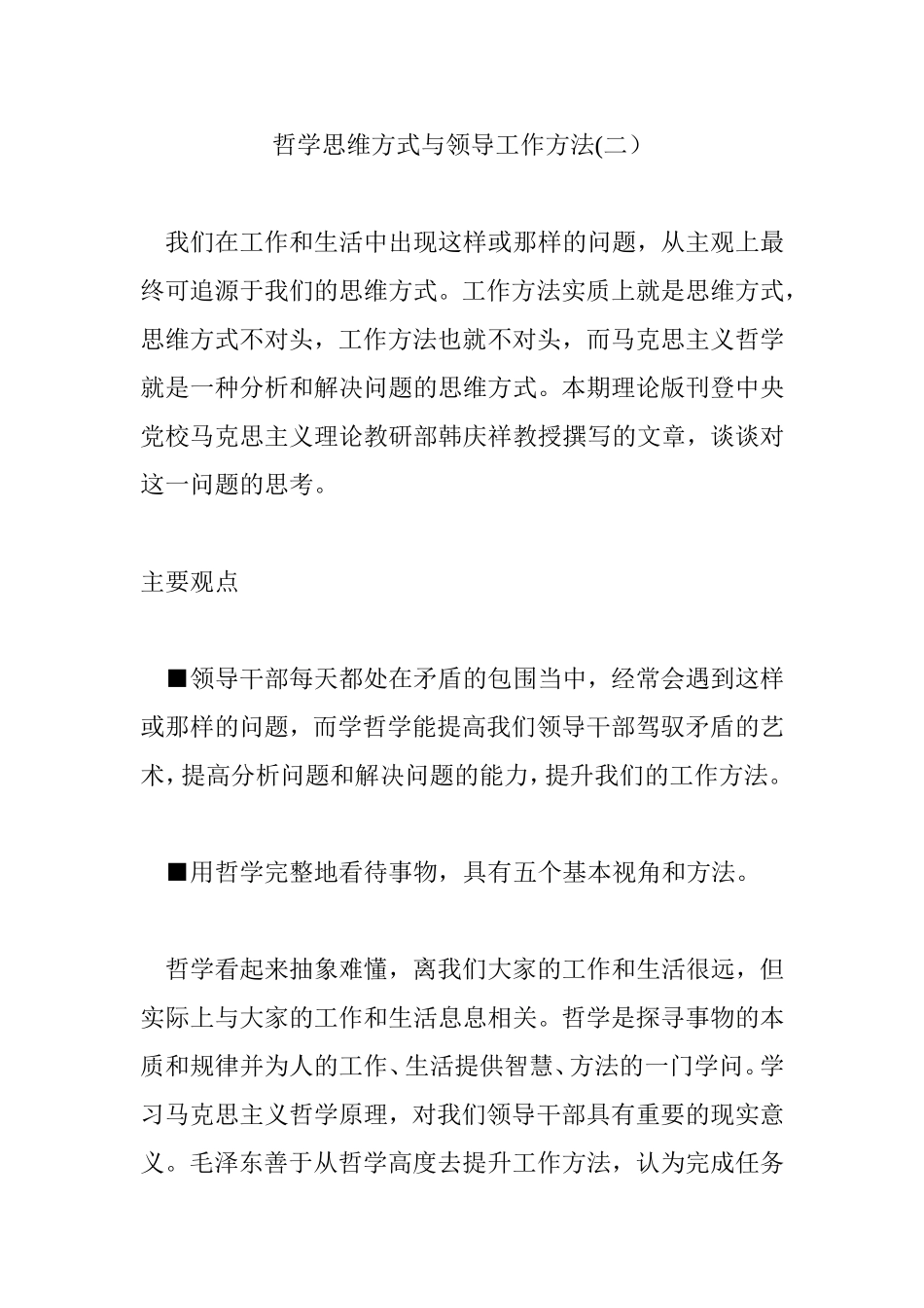 哲学思维方式与领导工作方法(二)_第1页