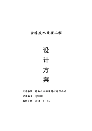 含镍废水处理工程方案