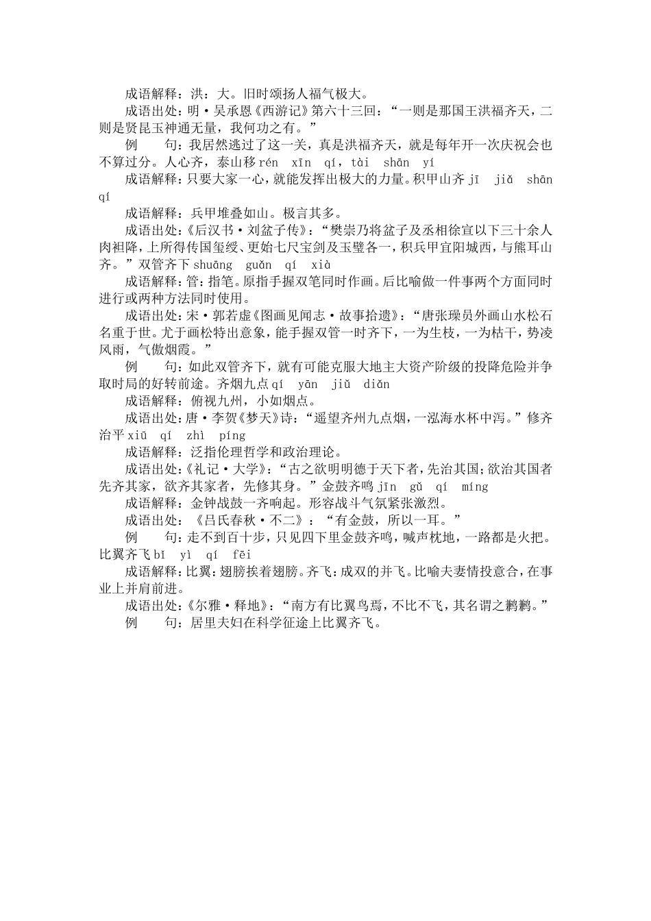 含齐的成语30个-带解释例句_第3页