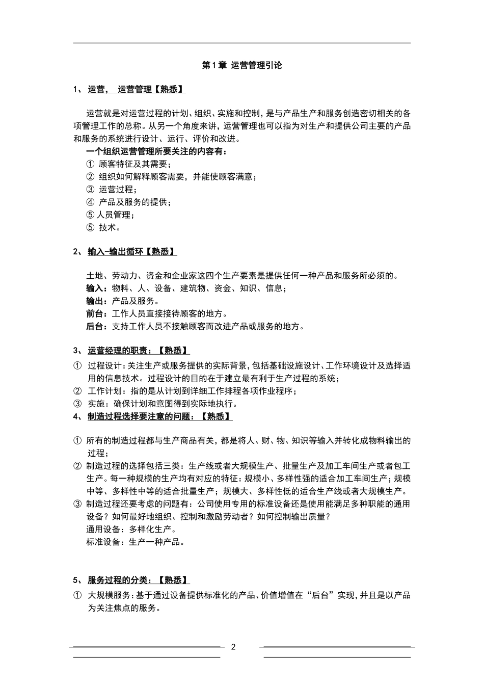 商务运营管理复习资料_第2页