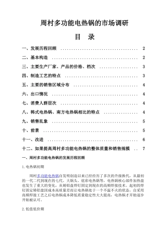 周村多功能电热锅的市场调研