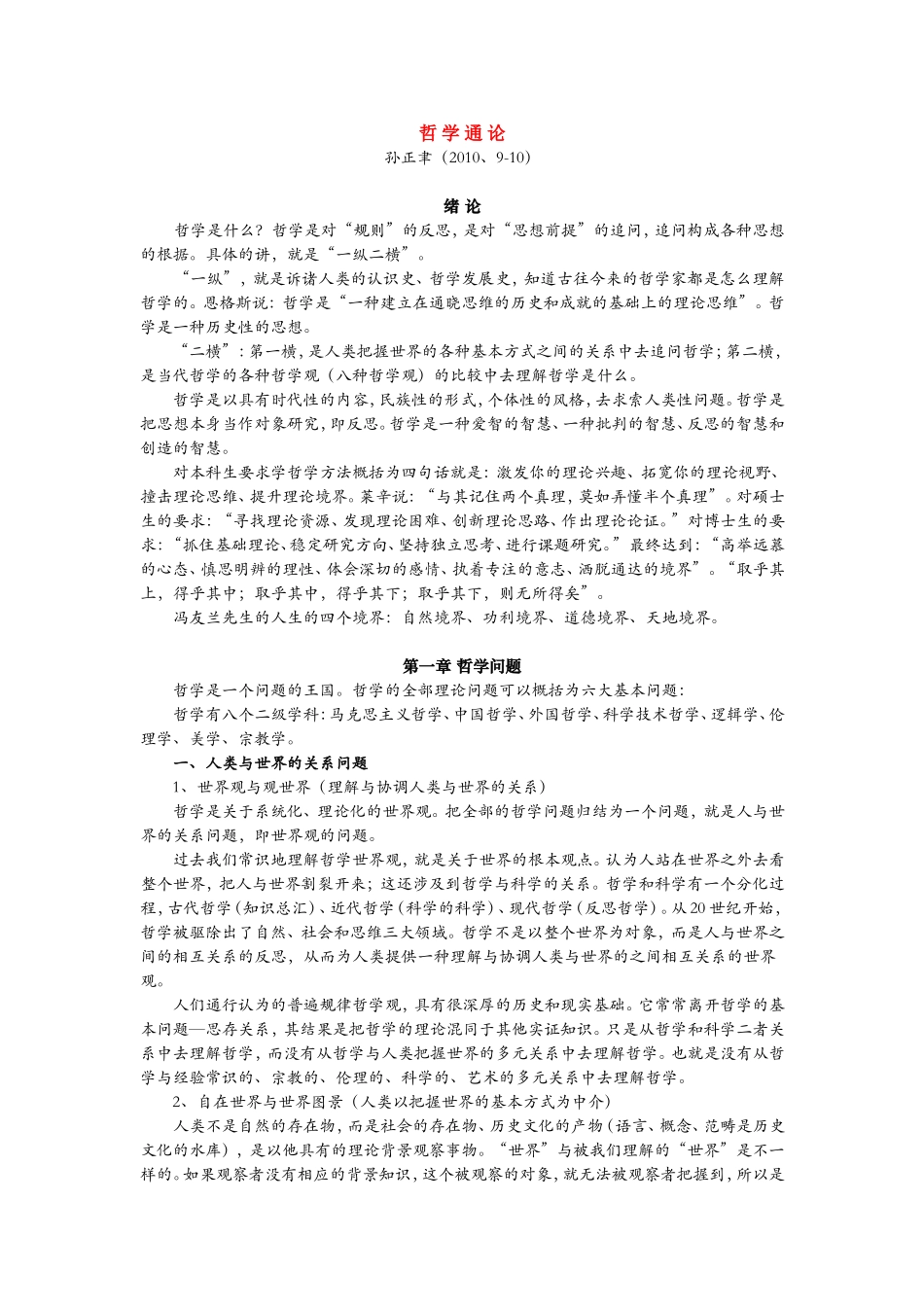 哲学通论(孙正聿)笔记_第1页