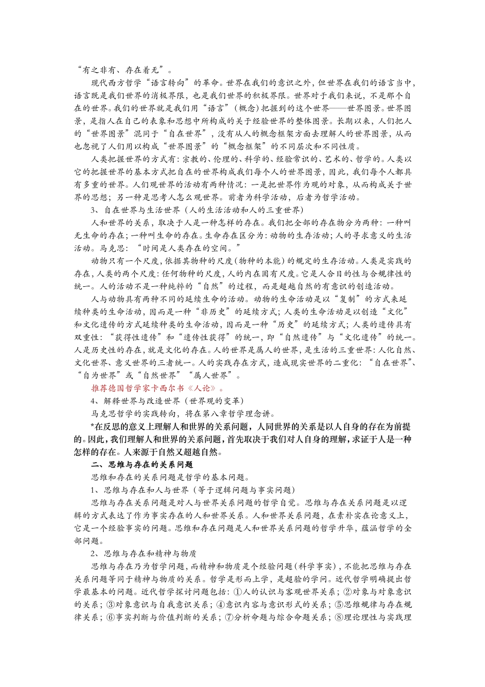 哲学通论(孙正聿)笔记_第2页