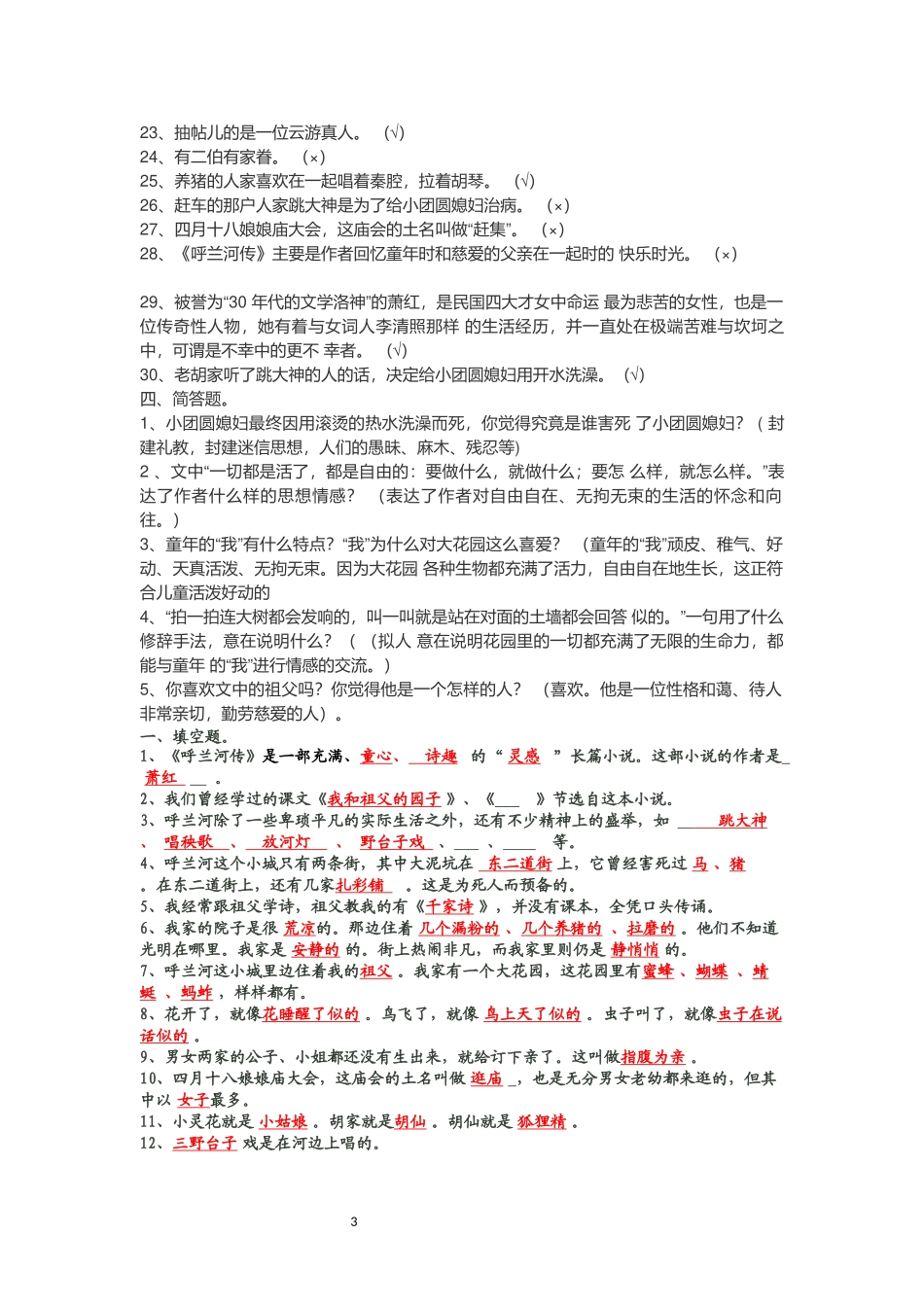 呼兰河传和城南旧事阅读题及答案_第3页