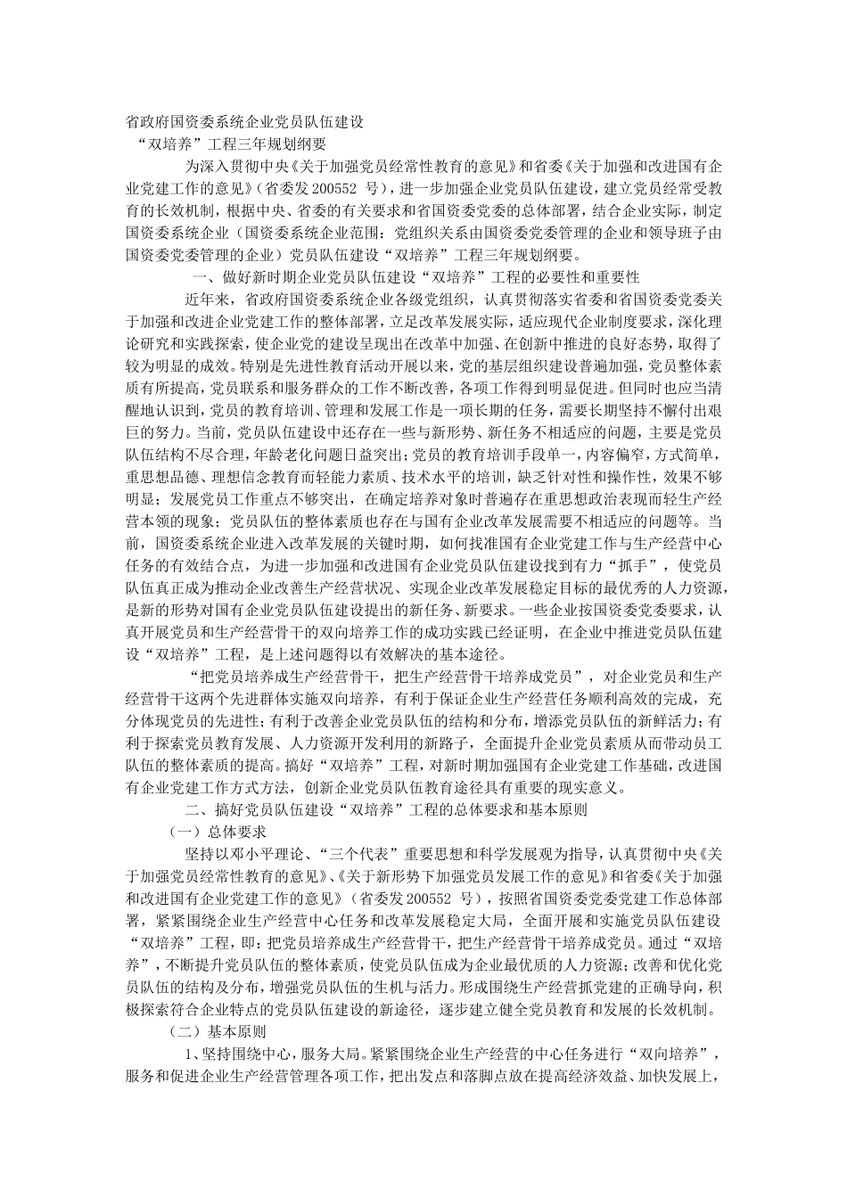 员队伍建设“双培养”工程三年规划纲要_第1页