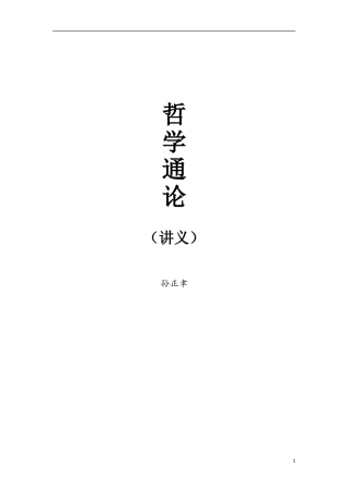 哲学通论(孙正聿)讲义
