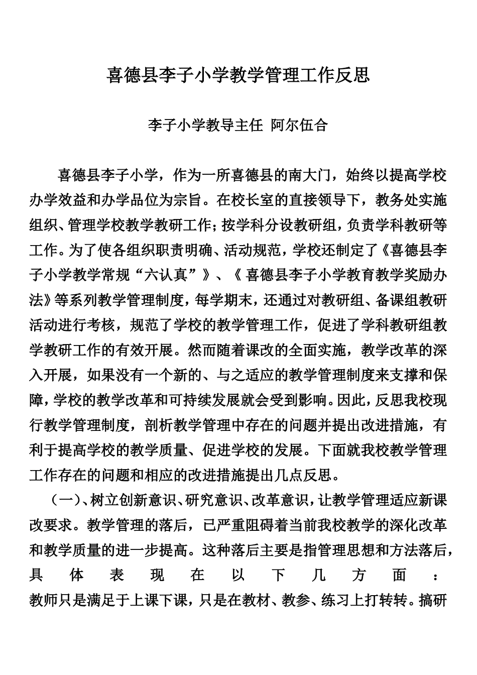 含山县环峰小学教学管理工作反思录_第1页