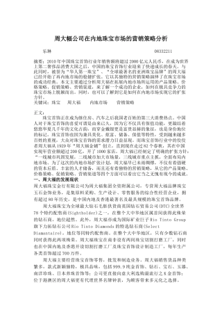 周大幅公司在内地珠宝市场的营销策略分析