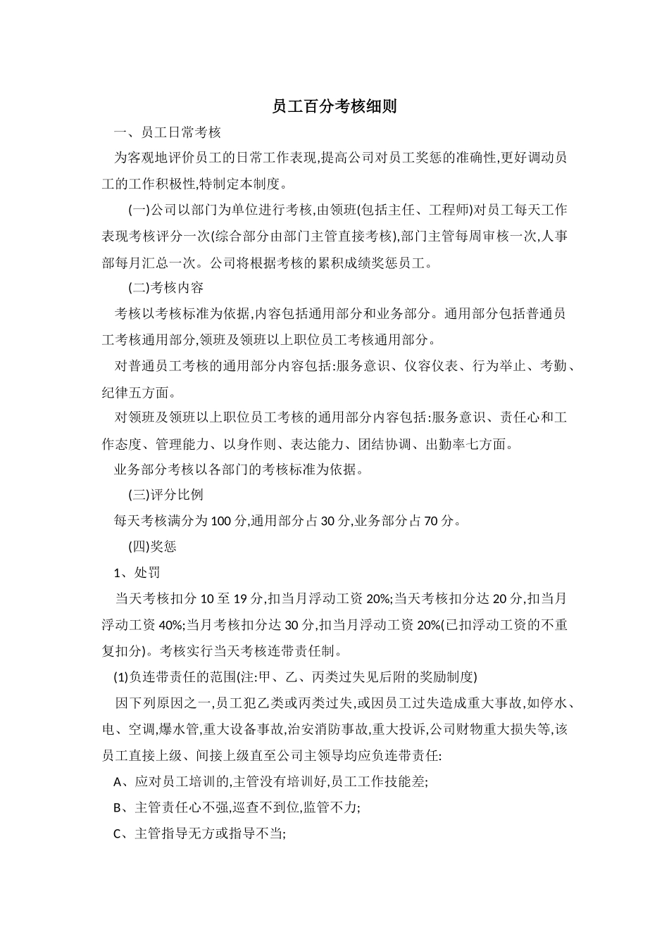 员工百分考核细则_第1页