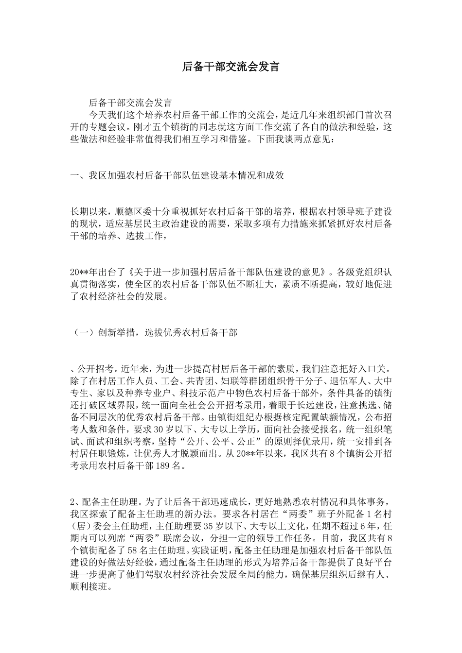 后备干部交流会发言-精选模板_第1页