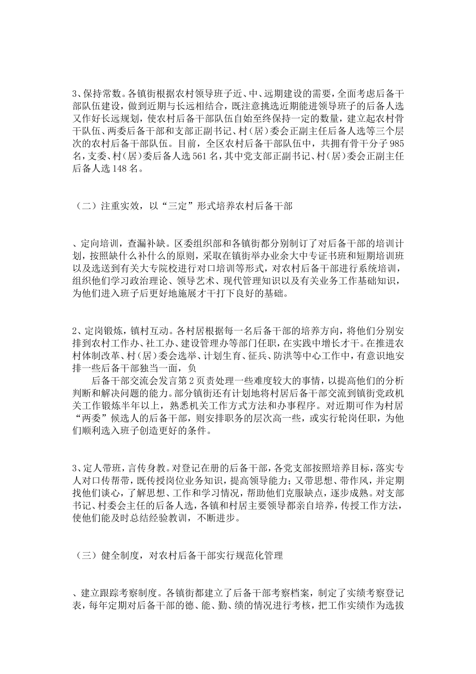 后备干部交流会发言-精选模板_第2页