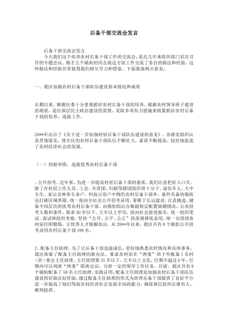 后备干部交流会发言-精选模板