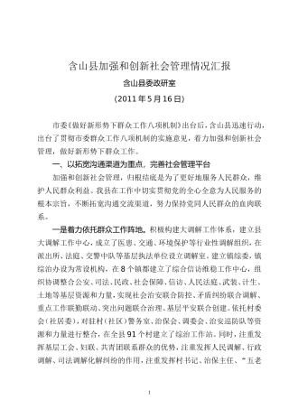 含山县社会管理创新情况的汇报(定稿)