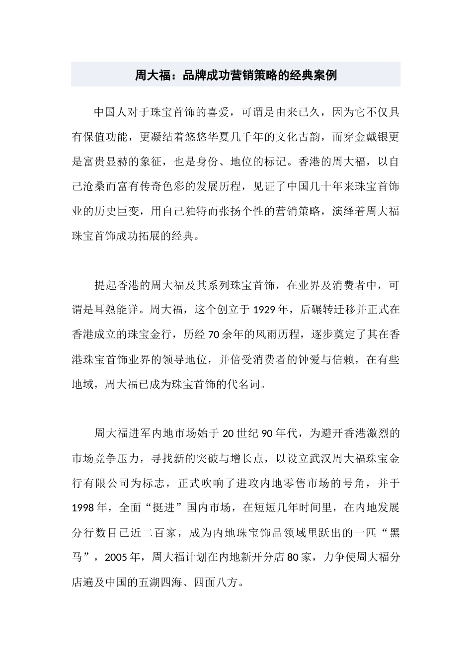 周大福：品牌成功营销的经典案例_第1页