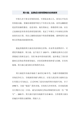 周大福：品牌成功营销的经典案例