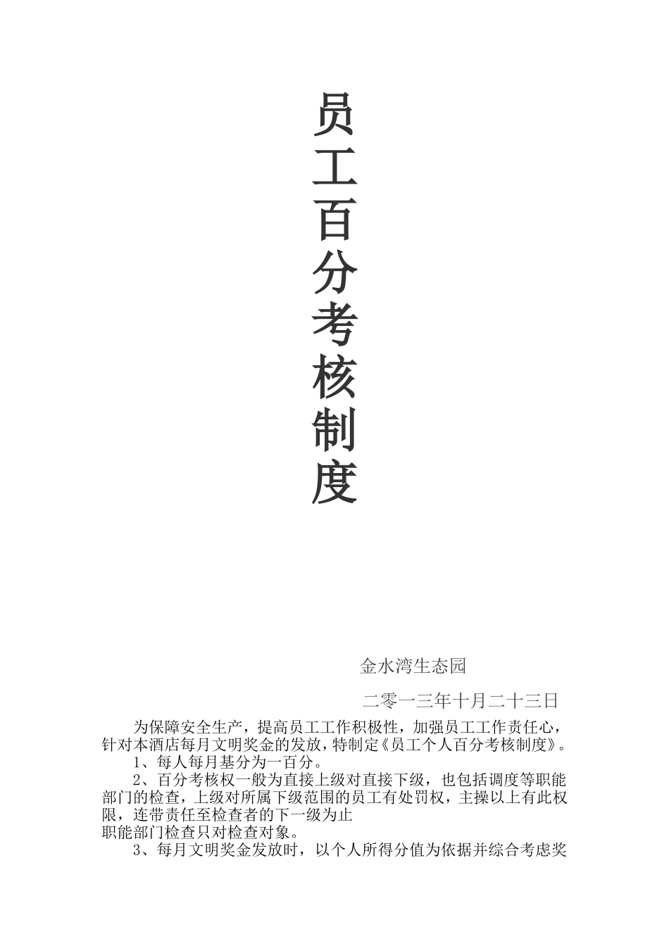 员工百分考核制度_第1页