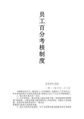 员工百分考核制度