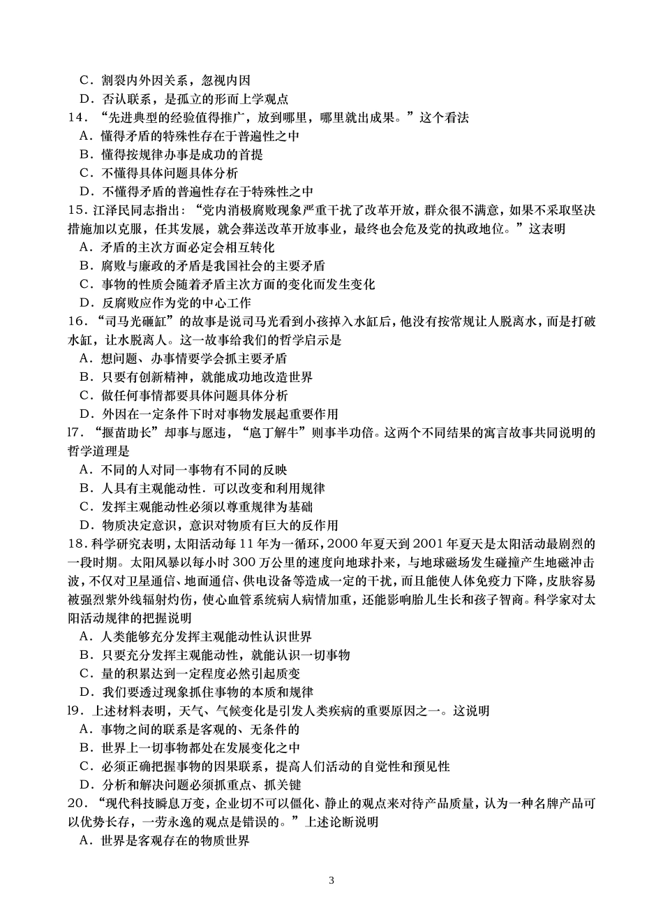 哲学唯物辩证法练习题及答案_第3页