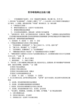 哲学唯物辩证法练习题及答案