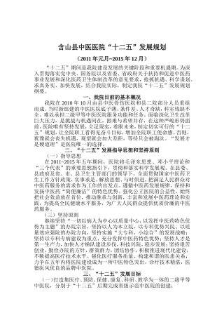 含山县中医医院“十二五”发展规划