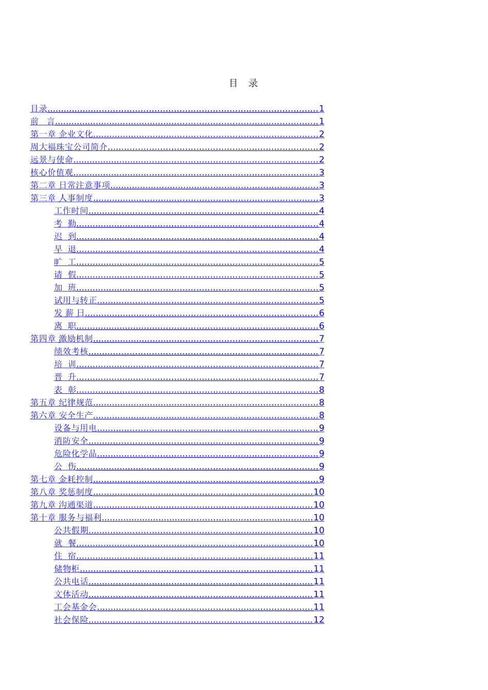 周大福珠宝员工手册_第1页