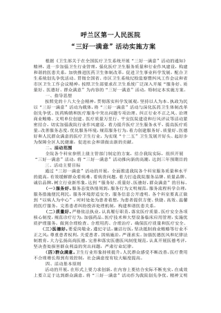 呼兰区第一人民医院2013年“三好一满意”活动实施方案