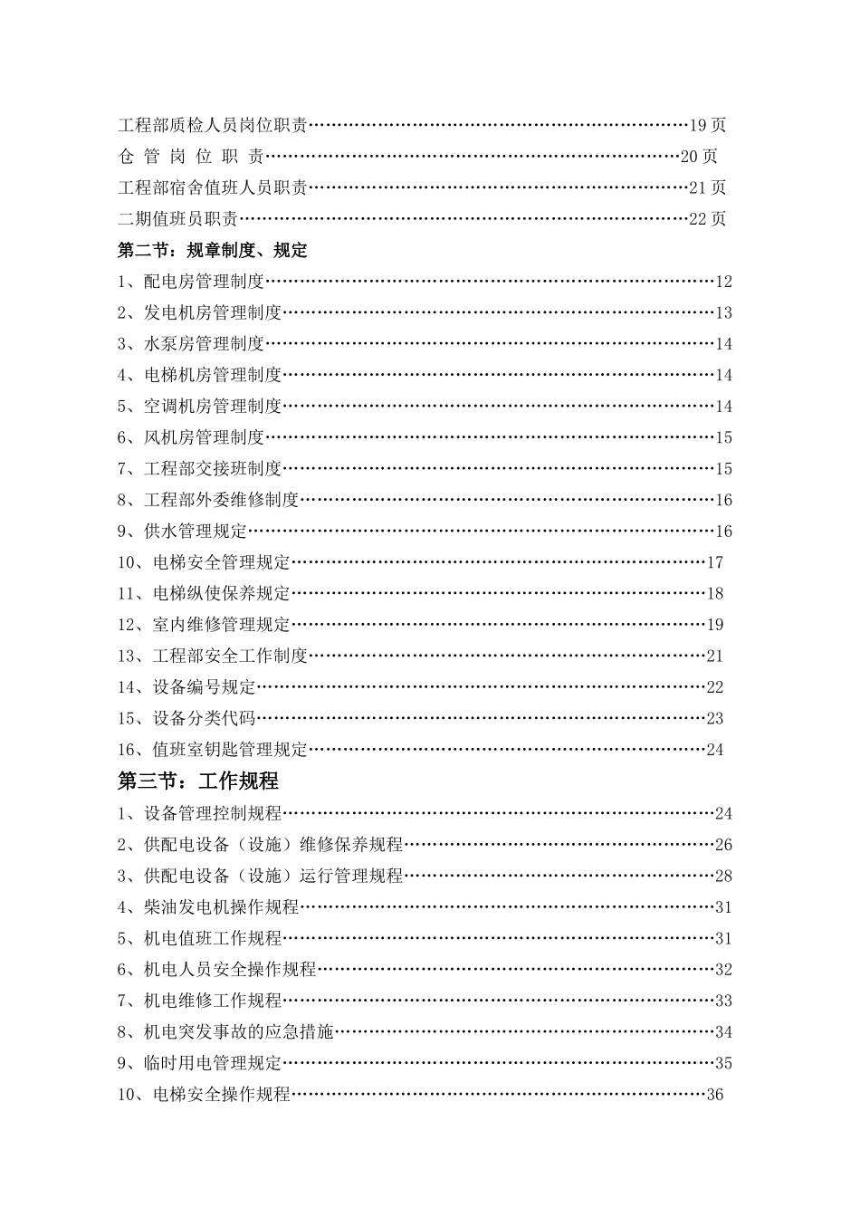 商业综合体、购物中心工程部工作手册_第3页