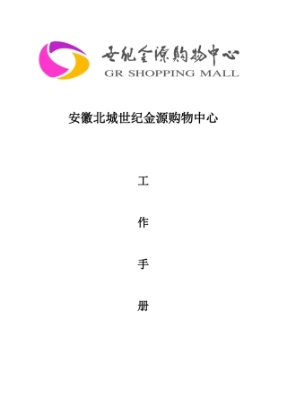 商业综合体、购物中心工程部工作手册