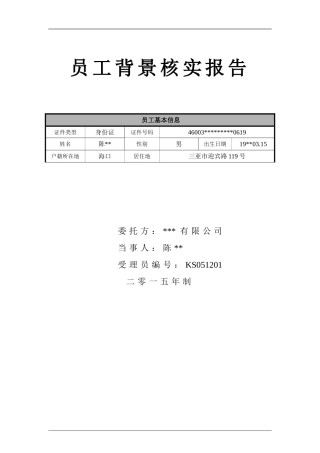 员工背景调查报告