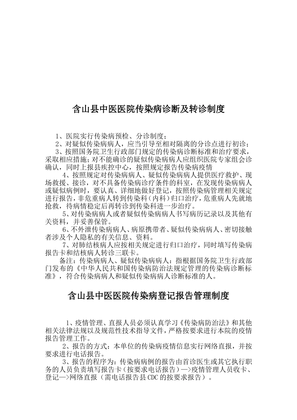 含山县中医医院传染病管理工作制度_第3页