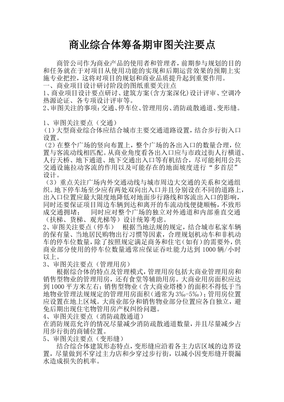 商业综合体筹备期审图关注要点_第1页