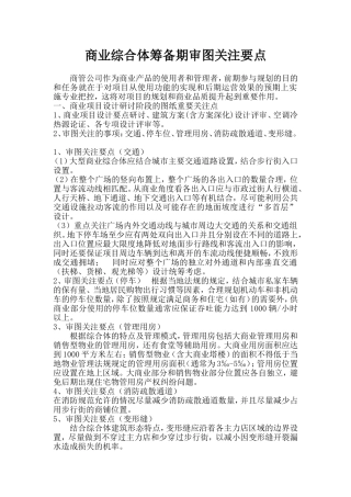 商业综合体筹备期审图关注要点