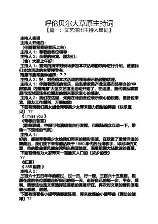 呼伦贝尔大草原主持词