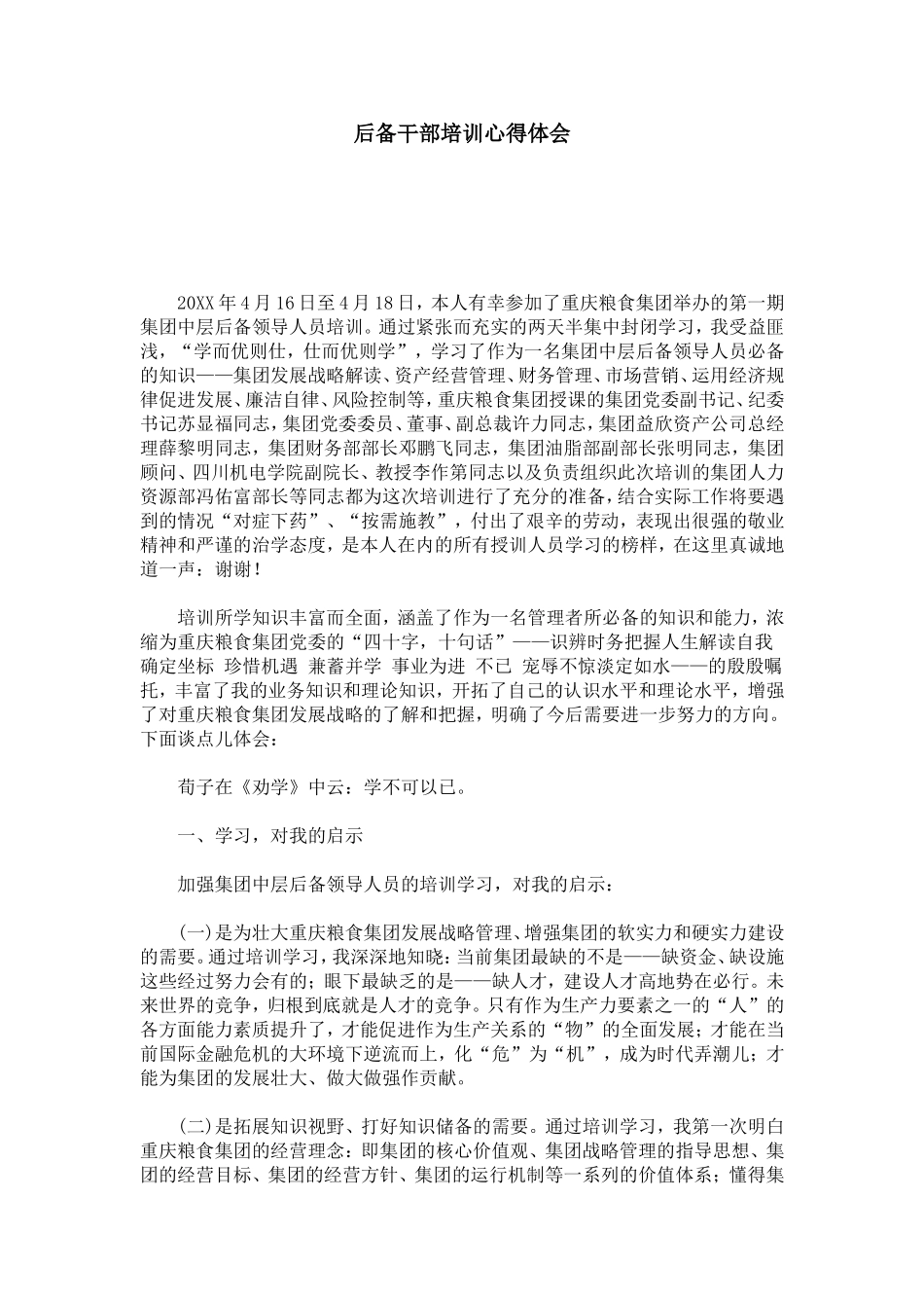 后备干部培训心得体会-心得体会模板_第1页