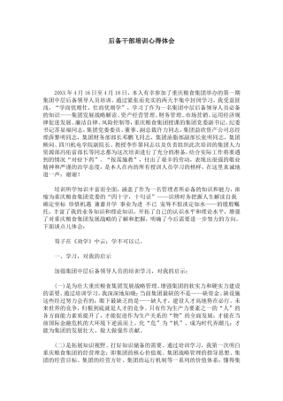后备干部培训心得体会-心得体会模板