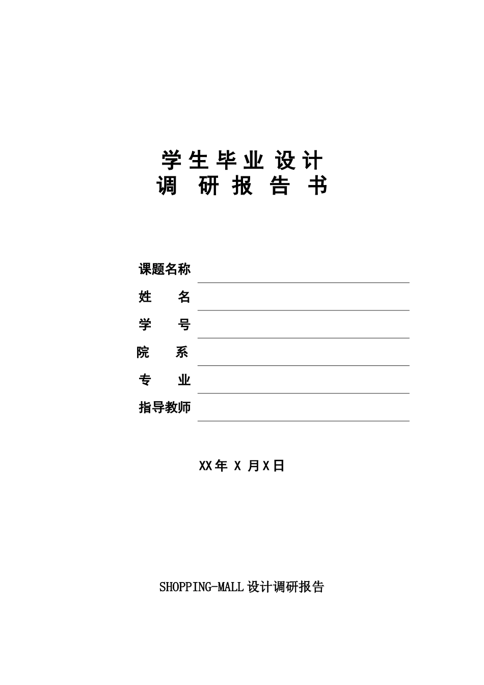 商业综合体调研报告1_第1页