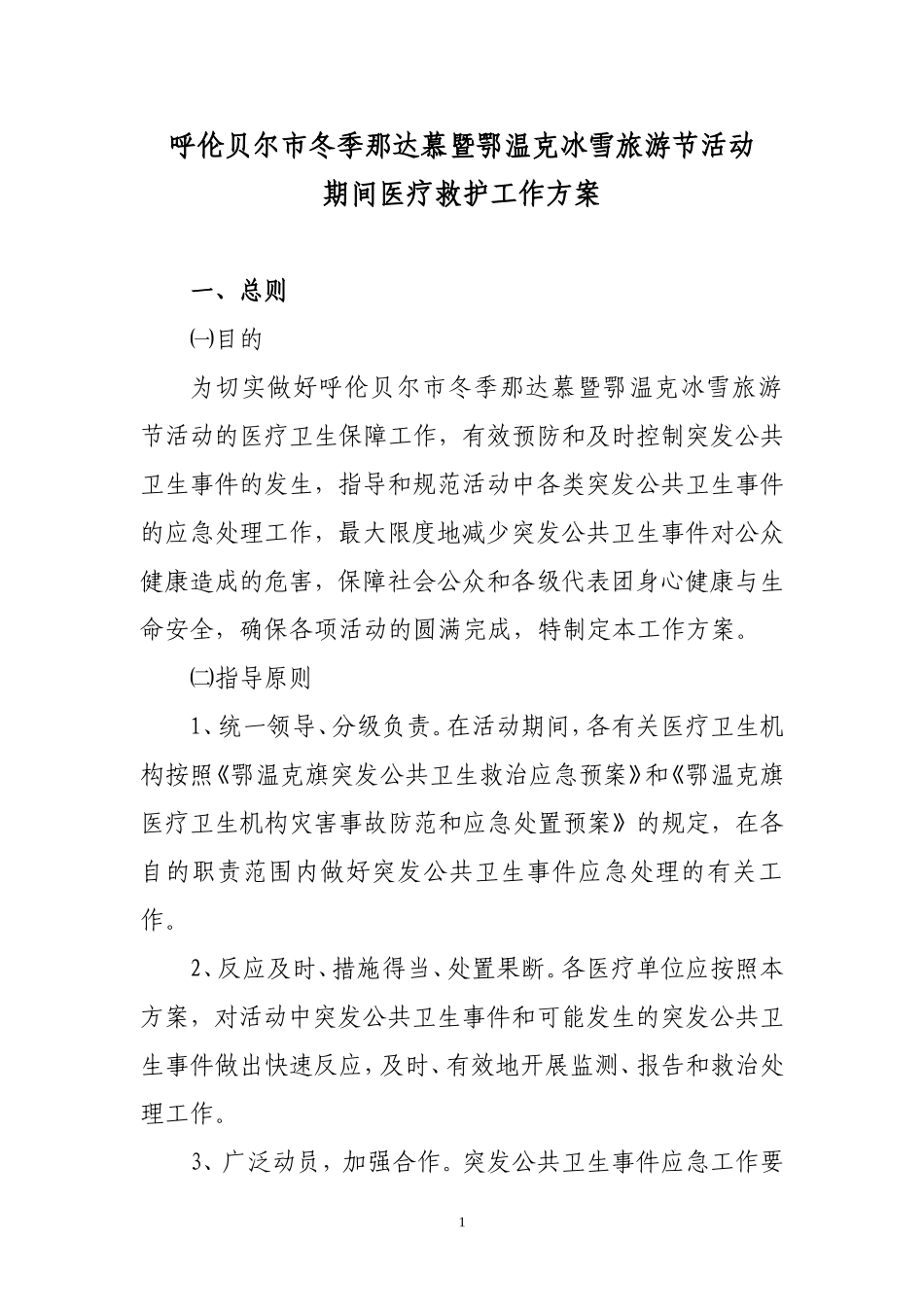 呼伦贝尔市冬季那达慕暨鄂温克冰雪旅游节活动_第1页