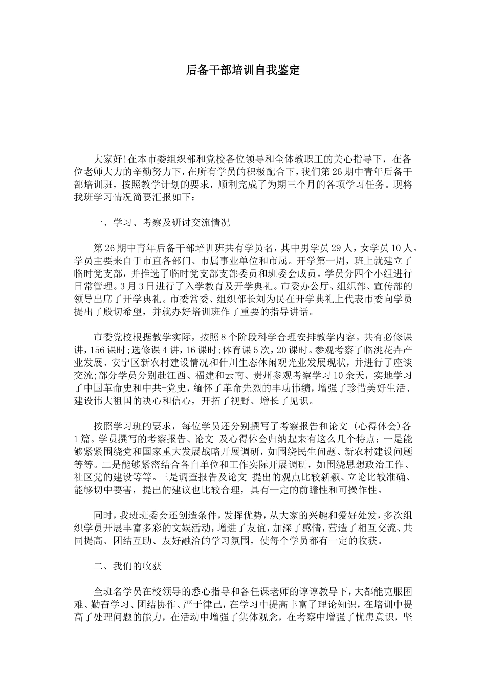 后备干部培训自我鉴定-模板_第1页