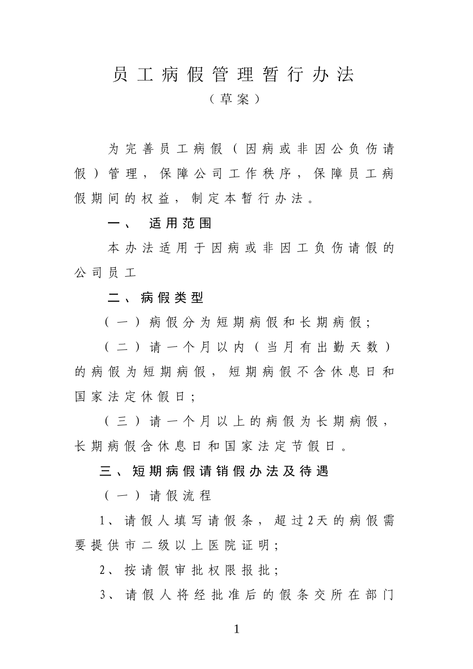 员工病假离岗休息与待遇的管理办法_第1页
