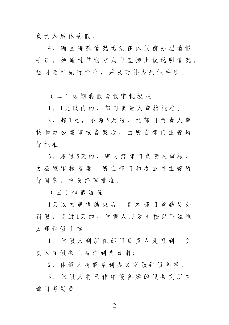 员工病假离岗休息与待遇的管理办法_第2页