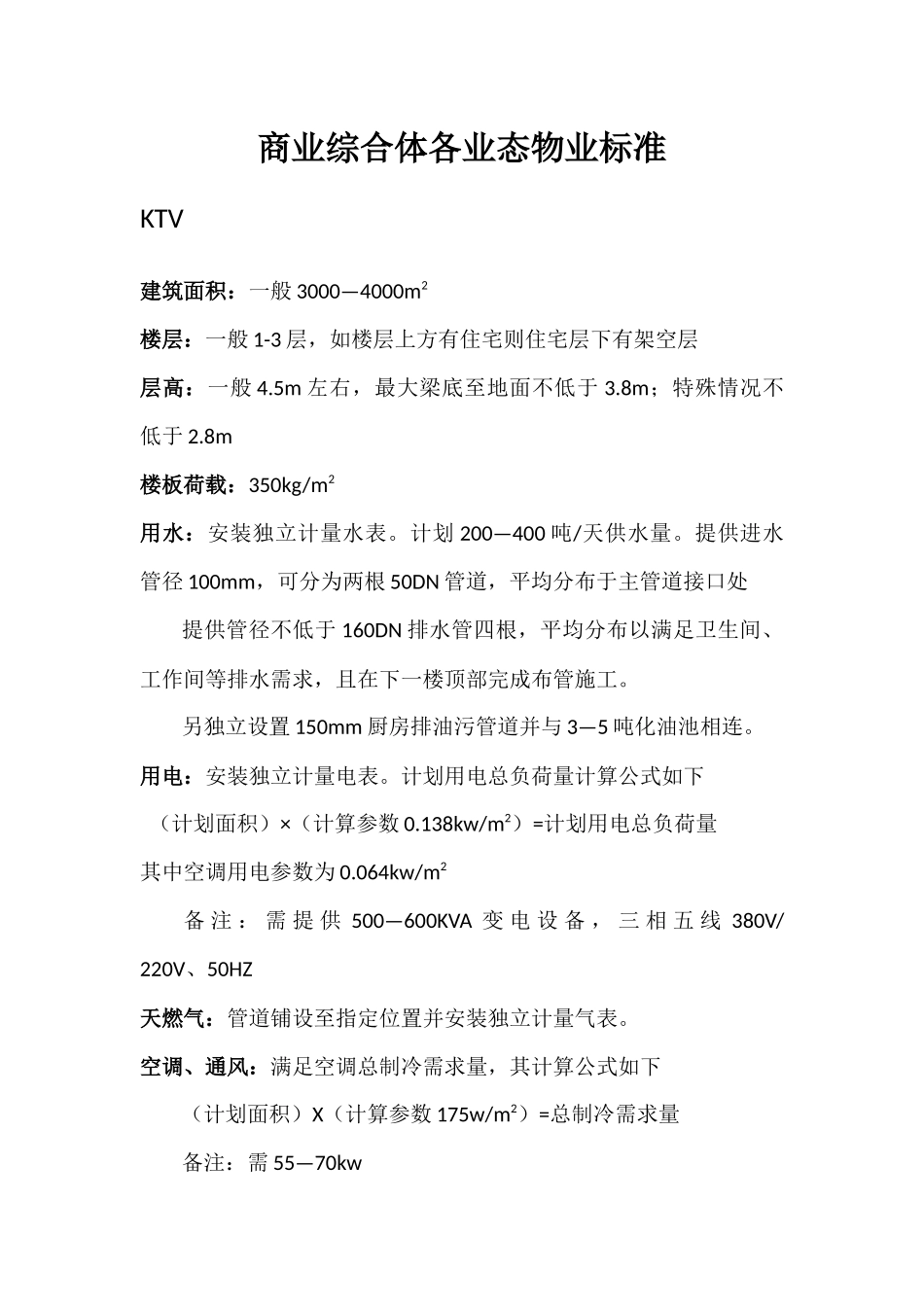 商业综合体各业态物业标准_第1页