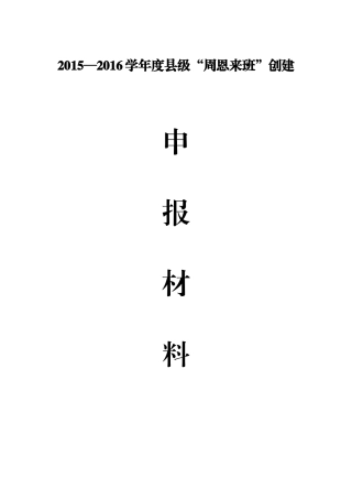 周恩来班创建材料目录顺序