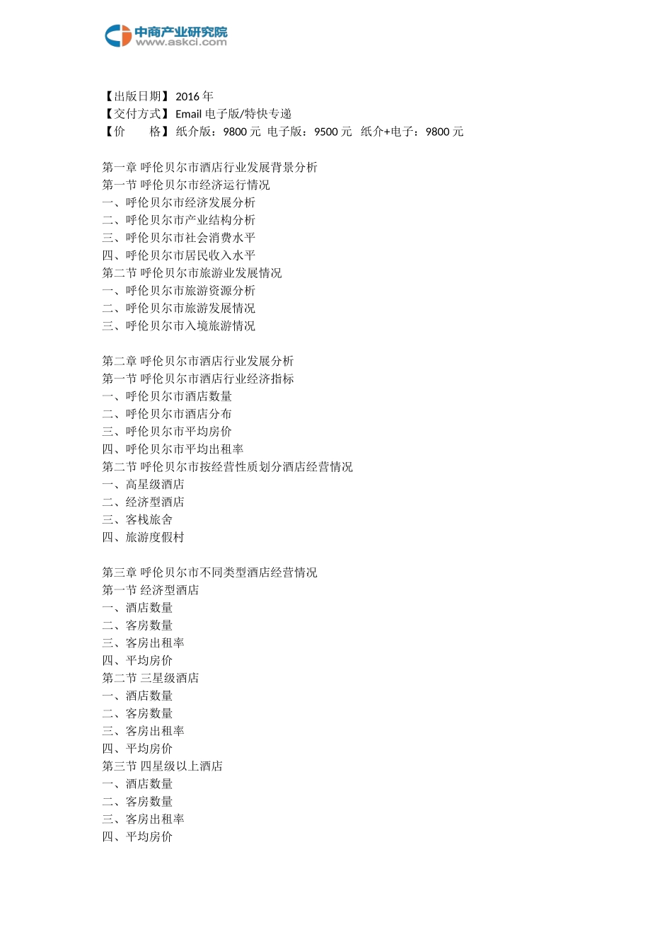 呼伦贝尔市酒店市场研究报告_第3页