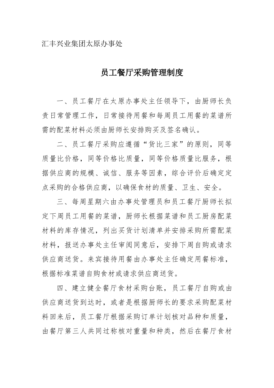 员工餐厅采购管理制度_第1页