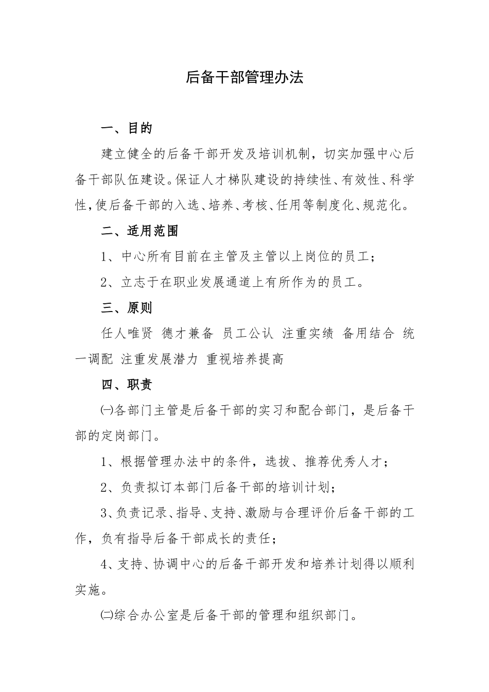 后备干部培养办法_第1页