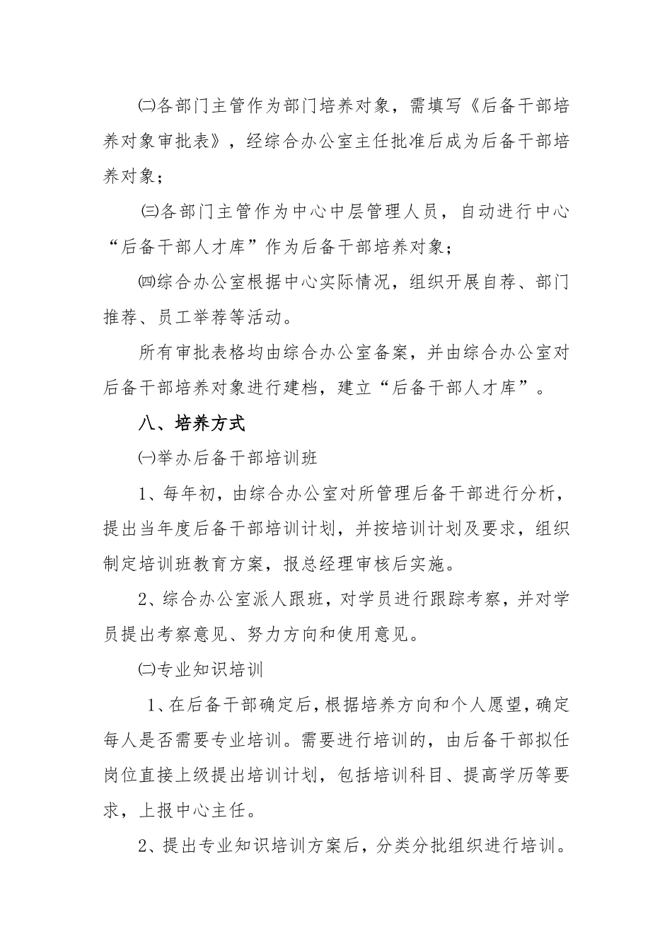 后备干部培养办法_第3页